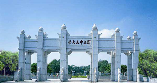 中山大學(xué)